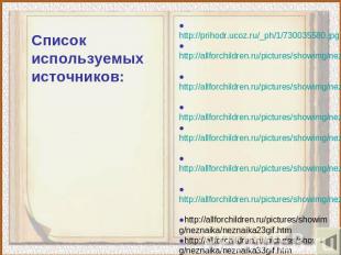 Список используемых источников: ●http://prihodr.ucoz.ru/_ph/1/730035580.jpg●http