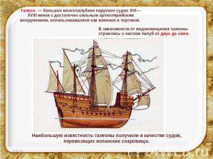 Галеон — большое многопалубное парусное судно XVI—XVIII веков с достаточно сильн