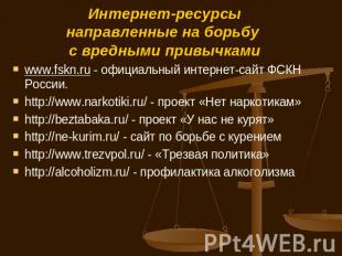 Интернет-ресурсынаправленные на борьбу с вредными привычками www.fskn.ru - офици
