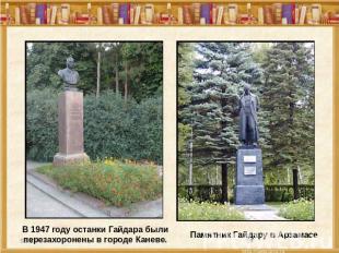 В 1947 году останки Гайдара были перезахоронены в городе Каневе. Памятник Гайдар