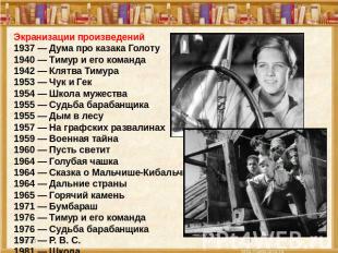 Экранизации произведений1937 — Дума про казака Голоту1940 — Тимур и его команда1