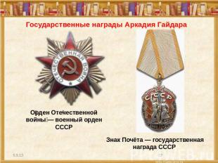 Государственные награды Аркадия Гайдара Орден Отечественной войны — военный орде