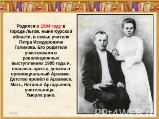 Родился в 1904 году в городе Льгов, ныне Курской области, в семье учителя Петра