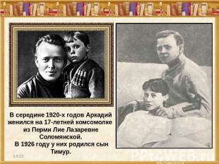 В середине 1920-х годов Аркадий женился на 17-летней комсомолке из Перми Лие Лаз