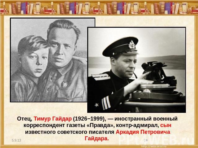 Отец, Тимур Гайдар (1926−1999), — иностранный военный корреспондент газеты «Правда», контр-адмирал, сын известного советского писателя Аркадия Петровича Гайдара.