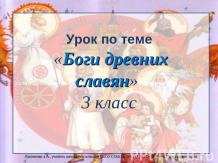 Боги древних славян (3 класс)