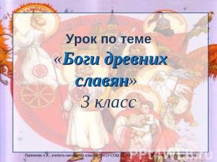 Урок по теме «Боги древних славян» 3 класс