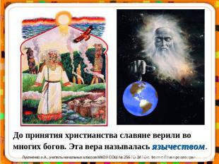 До принятия христианства славяне верили во многих богов. Эта вера называлась язы