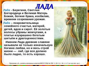 ЛАДА Лада - Берегиня, Светлая Богородица и Великая Матерь Божия, богиня брака, и