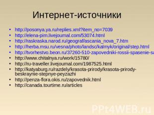 Интернет-источники http://posonya.ya.ru/replies.xml?item_no=7039http://elena-pim