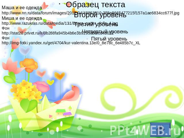 Маша и ее одеждаhttp://www.nn.ru/data/forum/images/2012-04/48861010-358e8665477215f157a1ae6834cc677f.jpgМиша и ее одеждаhttp://www.razukras.ru/data/media/131/Bears_paper_dolls_4.jpgФонhttp://stat20.privet.ru/lr/0b288fa945b4b6e3b9295a8afcd4b012Фонhtt…