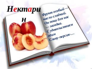 Нектарин Фрукт особый — кисло-сладкий. Он пока для нас — загадка. С удовольствие