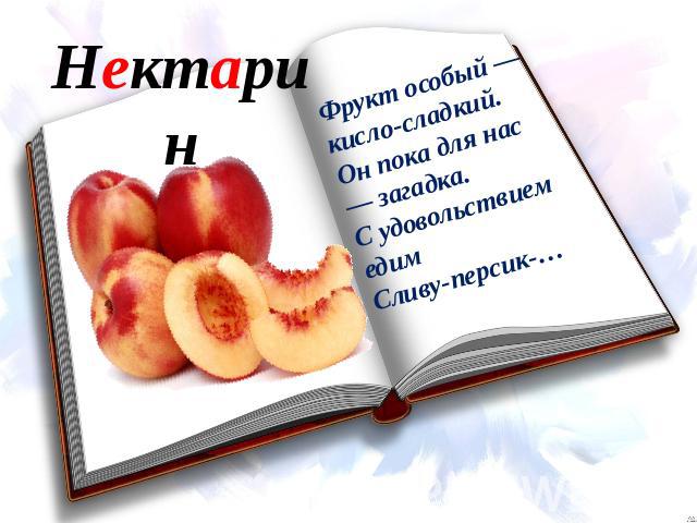 Нектарин Фрукт особый — кисло-сладкий. Он пока для нас — загадка. С удовольствием едимСливу-персик-…