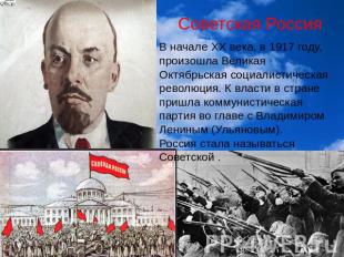 Советская Россия В начале ХХ века, в 1917 году, произошла Великая Октябрьская со