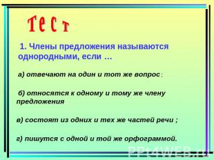 1. Члены предложения называются однородными, если … а) отвечают на один и тот же