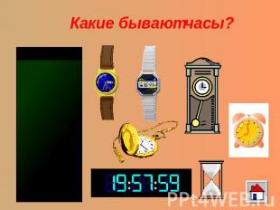 Какие бывают часы?