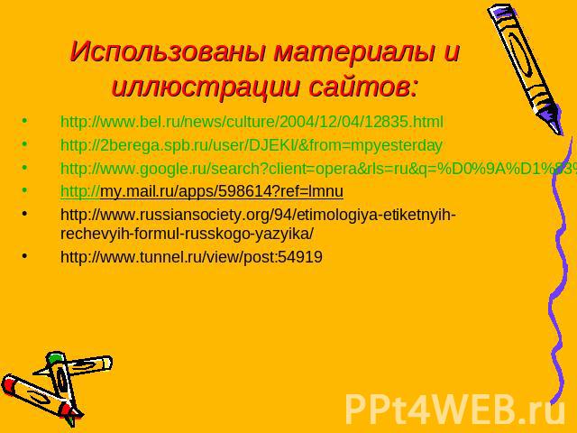 Использованы материалы и иллюстрации сайтов: http://www.bel.ru/news/culture/2004/12/04/12835.html http://2berega.spb.ru/user/DJEKI/&from=mpyesterdayhttp://www.google.ru/search?client=opera&rls=ru&q=%D0%9A%D1%83%D0%BB%D1%8C%D1%82%D1%83%D1%80%D0%B0+%D…
