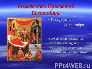 Рождество Пресвятой Богородицы Празднуется 21 сентября В лучах зари рождается Св