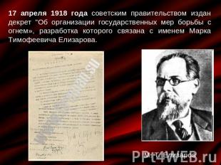 17 апреля 1918 года советским правительством издан декрет "Об организации госуда