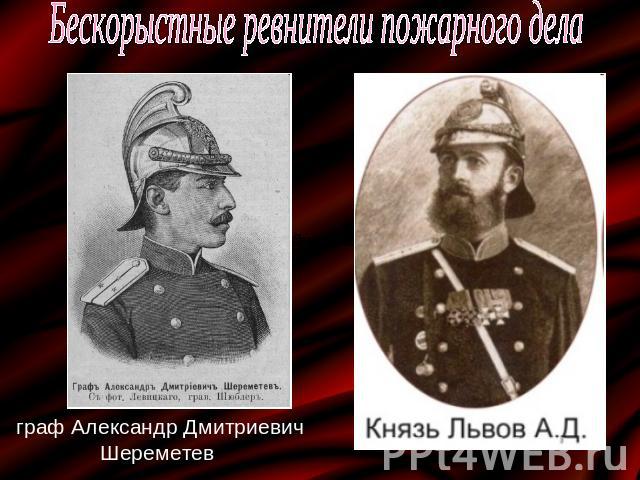 Бескорыстные ревнители пожарного дела граф Александр Дмитриевич Шереметев