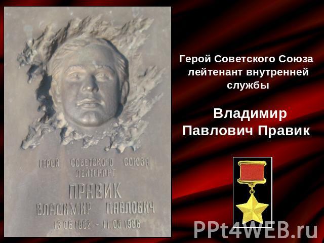 Герой Советского Союза лейтенант внутренней службы Владимир Павлович Правик
