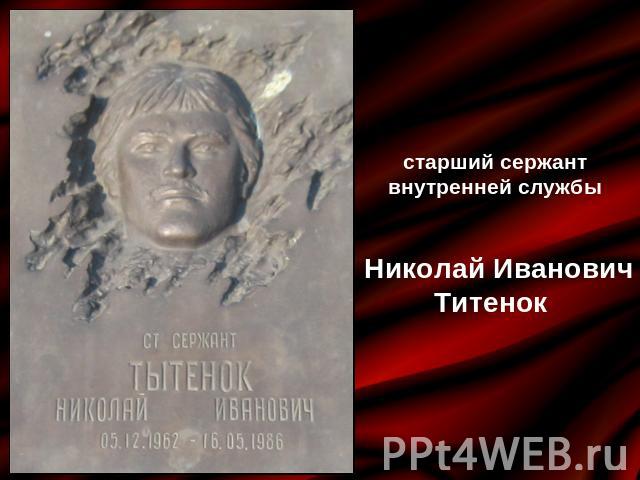 старший сержант внутренней службы Николай Иванович Титенок