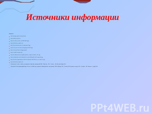 Источники информации Картинки:http://images.yandex.ru/yandsearchhttp://akuljev.narod.ru/http://na-talis.ucoz.net/_si/0/89244474.jpghttp://im8-tub-ru.yandex.net/http://moja-reklama.ru/news_main/graf_8.jpghttp://www.price-list.kiev.ua/img/logos/102973…