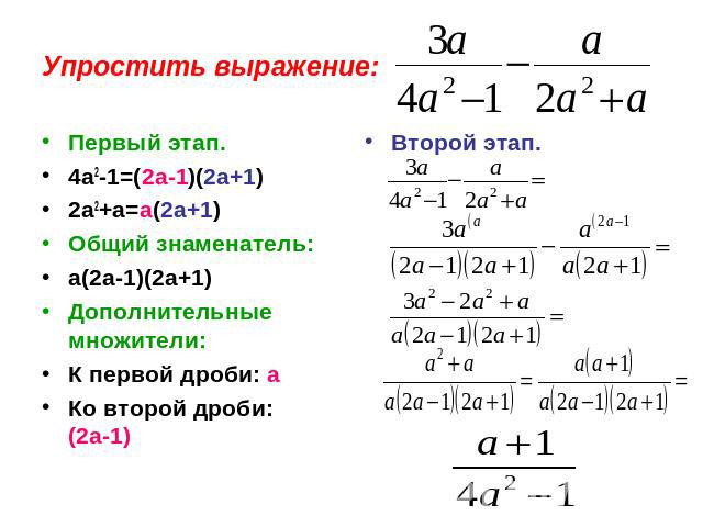Упростить выражение: Второй этап. Первый этап.4а2-1=(2а-1)(2а+1)2а2+а=а(2а+1)Общий знаменатель:а(2а-1)(2а+1)Дополнительные множители:К первой дроби: аКо второй дроби: (2а-1)