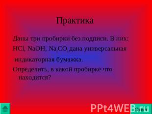 Практика Даны три пробирки без подписи. В них:HCl, NaOH, Na2CO3. дана универсаль