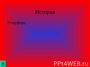 ИсторияРезерфорд