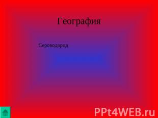 География Сероводород