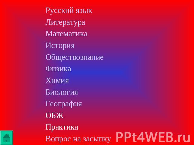 Русский языкЛитератураМатематикаИсторияОбществознаниеФизикаХимияБиологияГеографияОБЖПрактикаВопрос на засыпку