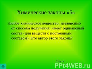 Химические законы «5»Любое химическое вещество, независимо от способа получения,