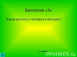 Биология «3»Какая кислота у человека в желудке?