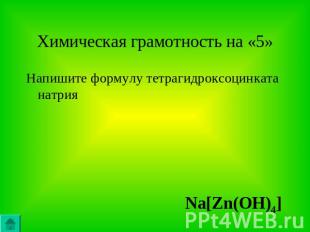 Химическая грамотность на «5»Напишите формулу тетрагидроксоцинката натрия Na[Zn(