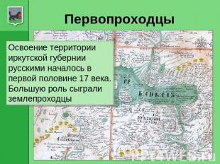 Первопроходцы Освоение территории иркутской губернии русскими началось в первой