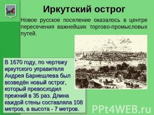 Иркутский острог Новое русское поселение оказалось в центре пересечения важнейши