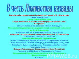 В честь Ломоносова названы Московский государственный университет имени М. В. Ло