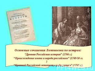 Основные сочинения Ломоносова по истории: “Древняя Российская история” (1766 г.)
