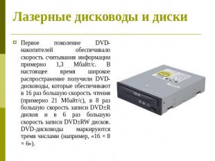 Лазерные дисководы и диски Первое поколение DVD-накопителей обеспечивало скорост