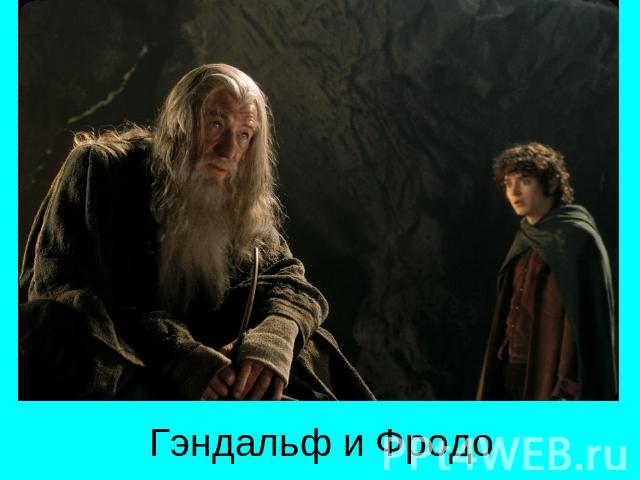 Гэндальф и Фродо
