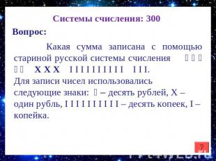 Системы счисления: 300 Какая сумма записана с помощью стариной русской системы с