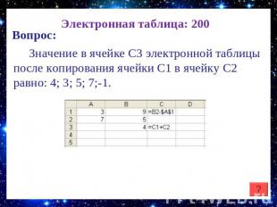 Электронная таблица: 200 Вопрос: Значение в ячейке С3 электронной таблицы после