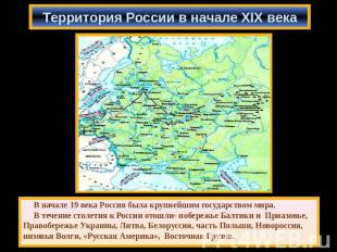 Территория России в начале XIX века В начале 19 века Россия была крупнейшим госу