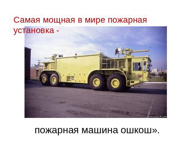 Самая мощная в мире пожарная установка - пожарная машина ошкош».
