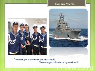 Моряки России Синее море, только море за кормой, Синее море и далек он путь домо