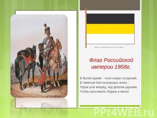 Флаг Российской империи 1858г. В былое время - полк скакал гусарский,В тяжёлый б