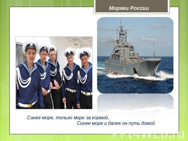 Моряки России Синее море, только море за кормой, Синее море и далек он путь домой