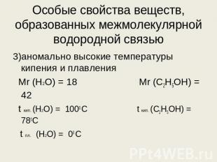 Особые свойства веществ, образованных межмолекулярной водородной связью 3)аномал