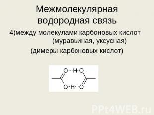 Межмолекулярная водородная связь 4)между молекулами карбоновых кислот (муравьина